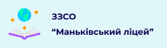 Заклад загальної середньої освіти "Маньківський ліцей"