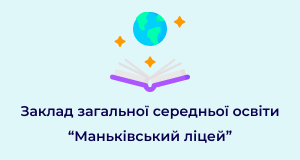 Заклад загальної середньої освіти "Маньківський ліцей"